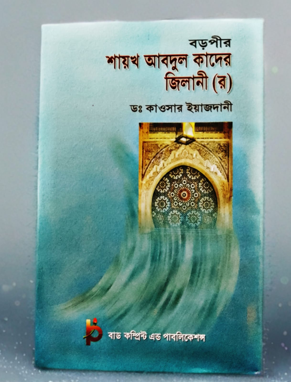 বড়পীর শায়খ আবদুল কাদের জিলানী (র) (হার্ডকভার)